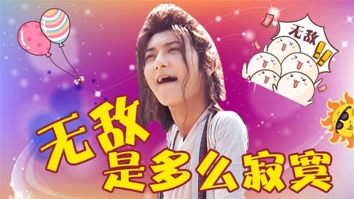 《大话西游之爱你一万年》独家花絮：大气！韬韬不惧围观放话这叫演技_大话西游之爱你一万年